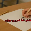 آموزش درس هشتم خط تحریری چهارم‌ + ویدیو