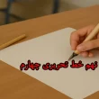 آموزش درس نهم خط تحریری چهارم‌ + ویدیو