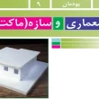 جواب پودمان ۹ (‌معماری و سازه (ماکت سازی) کار و فناوری هشتم
