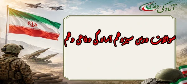 سوالات درس سیزدهم آمادگی دفاعی دهم