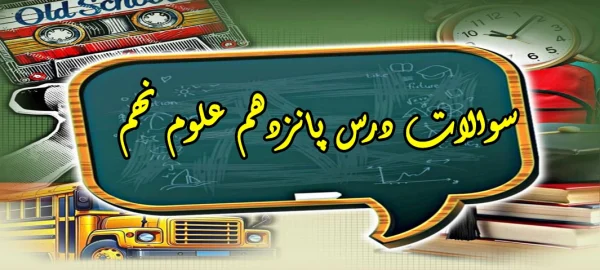 سوالات درس پانزدهم علوم نهم «باهم زیستن»