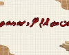 سوالات درس هجدهم تفکر و سواد رسانه ای دهم