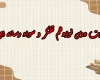 سوالات درس نوزدهم تفکر و سواد رسانه ای دهم