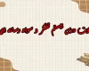 سوالات درس بیستم تفکر و سواد رسانه ای دهم