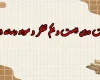 سوالات درس بیست و یکم تفکر و سواد رسانه ای دهم