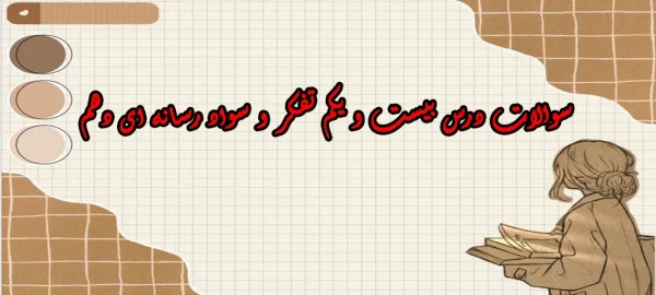 سوالات درس بیست و یکم تفکر و سواد رسانه ای دهم