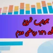جواب صفحه ۱۴۱ ریاضی دوم + ویدیو