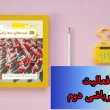 جواب صفحه ۵۹ ریاضی دوم + ویدیو