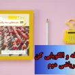جواب صفحه ۶۲ ریاضی دوم + ویدیو