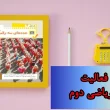 جواب صفحه ۶۴ ریاضی دوم + ویدیو