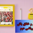 جواب صفحه ۶۹ ریاضی دوم + ویدیو