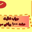 جواب فعالیت صفحه ۱۰۰ ریاضی سوم