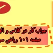 جواب کار در کلاس و انجام بده صفحه ۱۰۱ ریاضی سوم