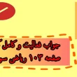 جواب فعالیت و کامل کن صفحه ۱۰۳ ریاضی سوم