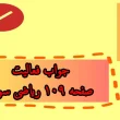 جواب فعالیت صفحه ۱۰۹ ریاضی سوم