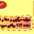 جواب سرگرمی و معما و فرهنگ نوشتن صفحه ۱۱۴ ریاضی سوم
