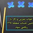 جواب تمرین و کار با ماشین حساب صفحه ۱۳۸ ریاضی سوم