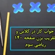 جواب کار در کلاس و تقریب بزن صفحه ۱۴۰ ریاضی سوم