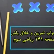 جواب تمرین و خلاق باش صفحه ۱۴۱ ریاضی سوم
