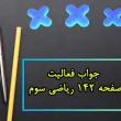 جواب فعالیت صفحه ۱۴۲ ریاضی سوم
