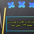 جواب کار در کلاس و تقریب بزن صفحه ۱۴۳ ریاضی سوم