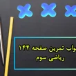 جواب تمرین صفحه ۱۴۴ ریاضی سوم