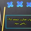 جواب فعالیت صفحه ۱۴۵ ریاضی سوم