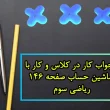جواب کار در کلاس و کار با ماشین حساب صفحه ۱۴۶ ریاضی سوم