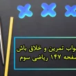 جواب تمرین و خلاق باش صفحه ۱۴۷ ریاضی سوم