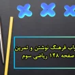 جواب فرهنگ نوشتن و تمرین صفحه ۱۴۸ ریاضی سوم