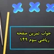 جواب تمرین صفحه ۱۴۹ ریاضی سوم