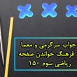 جواب سرگرمی و معما و فرهنگ خواندن صفحه ۱۵۰ ریاضی سوم
